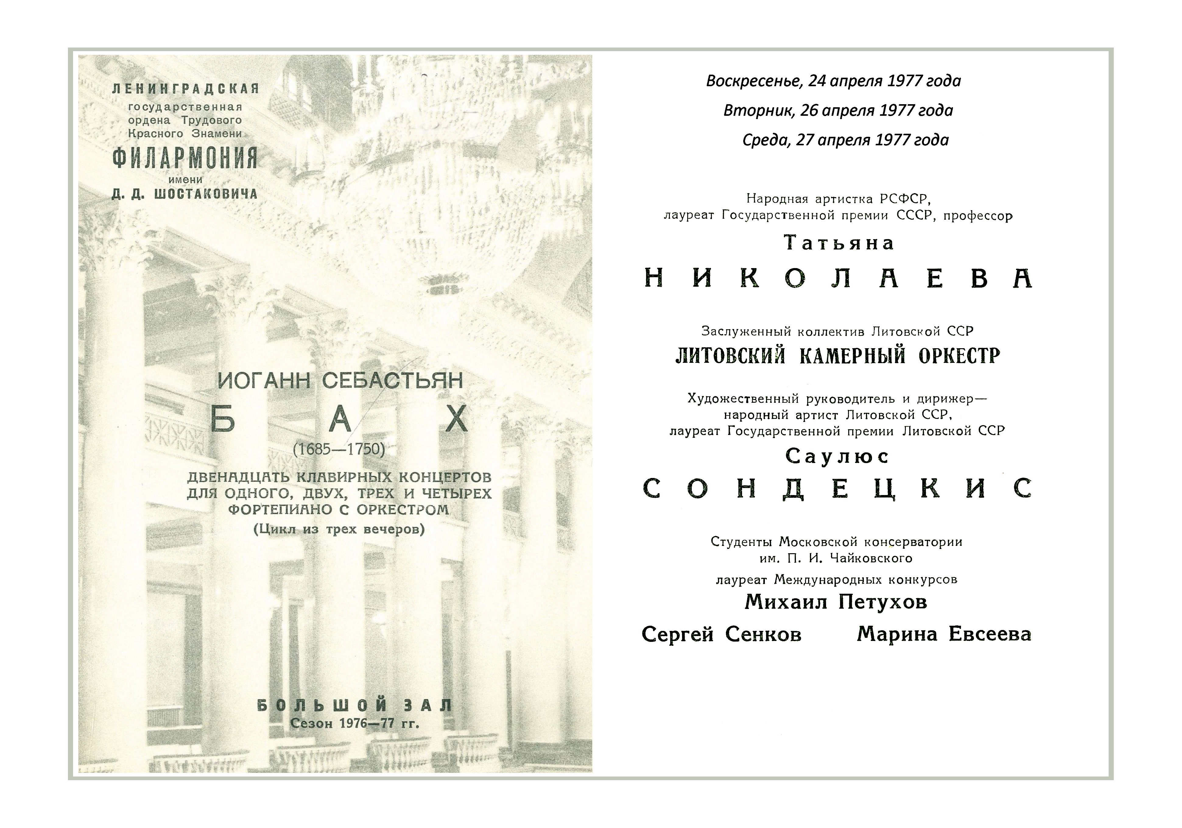 Бах. Клавирные концерты
Литовский Камерный оркестр
Вечер третий